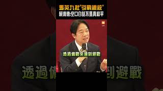 馬英九批「引戰總統」 賴清德：空口白話不是真和平 [upl. by Anirdna]