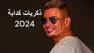 حصريا عمرو دياب زكريات كدابة توزيع جديد 2024  Exclusive Zekraya Kadaba New Style2024 AI [upl. by Radloff]