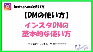 インスタグラムのDM（ダイレクトメッセージ）で相互コミュニケーションを加速させよう！【インスタの使い方】 [upl. by Heurlin]