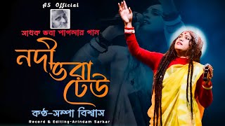 সাধক ভবা পাগলার গান  নদী ভরা ঢেউ  Sampa Biswas  Nodi Bhora Dheu  সম্পা বিশ্বাসBhaba Paglar Gaan [upl. by Ahseken]