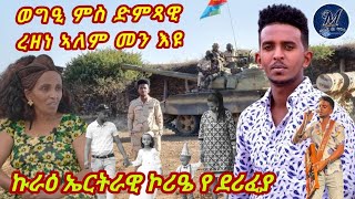 ወግዒ ምስ ኮኾብ ድምጻዊ ረዘነ ኣለም New Eritrean interview 2023 artist Rezene Alem [upl. by Fionnula]