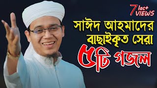 সাঈদ আহমাদের বাছাইকৃত সেরা ৫ টি গজল  Sayed Ahmad  Top 5 Ghazals Selected [upl. by Beeck]