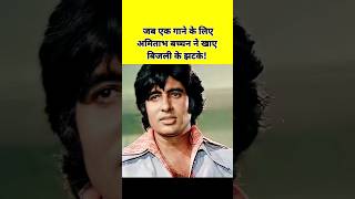 Jab Ek gaane ke liye Amitabh ne Khaye the Bijli ke Jhatke shorts [upl. by Artenal]