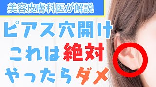 【医師が解説】意外と危険？ピアス穴を開ける時の注意点！ [upl. by Rudy]