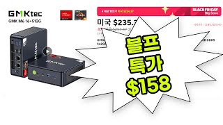 블랙프라이데이 미니컴퓨터 알리 특가 N100 AMD R5 5625U 6600H R7 8845HS 7840HS SOYO Chatreey GMKtec Beelink 블프 행사 [upl. by Hcab]