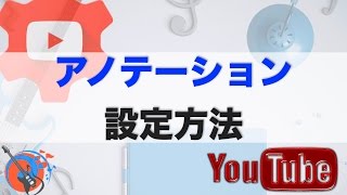 【YouTubeアフィリエイト】アノテーション設定 効果的な活用方法 [upl. by Filippa]