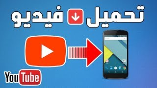 الحلقة23 طريقة تحميل الفيديو بواسطة الهاتف الذكي أو اللوحة الإلكترونية أندرويد [upl. by Ashok800]