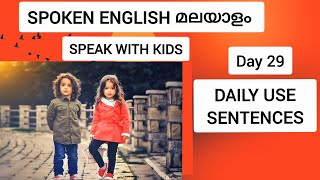 Spoken English Malayalam  Day 29  From Day 1 to Day 30  Talk Speak with Kids Daily Use Sentences [upl. by Llemert]