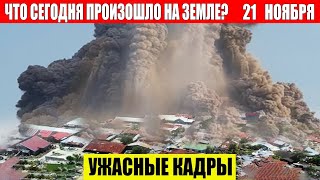 Новости Сегодня 21112024  ЧП Катаклизмы События Дня Москва Ураган США Торнадо Европа Цунами [upl. by Bilek621]