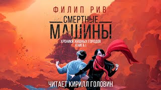 ХРОНИКИ ХИЩНЫХ ГОРОДОВ  ПЕРВАЯ КНИГА  СМЕРТНЫЕ МАШИНЫ  ФИЛИП РИВ ЧИТАЕТ КИРИЛЛ ГОЛОВИН [upl. by Augie675]