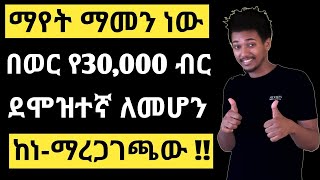 በወር 30000 ብር ሊያስገኝ የሚችል የኦንላይን ስራ make money online in Ethiopia 2024 make money online [upl. by Fidelio695]