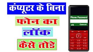 किसी भी Keypad Mobile का Lock कैसे तोड़े बिना कंप्यूटर के  Mobile ka Pin Lock Password Lock हटायें [upl. by Ishii]