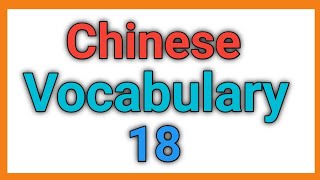 Mandarin Chinese Vocabulary 18｜Chinese Vocabulary｜Beginer Chinese｜Basic Chinese Lesson 1｜hsk14 [upl. by Staley183]