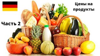 Цены на продукты в Кауфланд Германия 2020  Часть 2 [upl. by Narton]