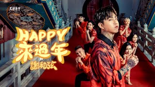 謝和弦Rchord【Happy來過年】Official Music Video 高音質版 [upl. by Farro379]