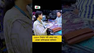 ১৯৫০০ টাকার শার্ট কেমন হবে  ভোক্তা অধিদপ্তরের অভিযান mntv banglnews [upl. by Brewer385]