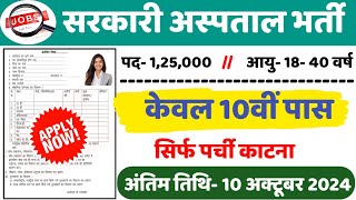 Hospital Recruitment 2024  Hospital Job Vacancies  job vacancy 2024  सरकारी हॉस्पिटल भर्ती 2024 [upl. by Newell490]