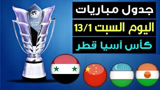 جدول مباريات كأس آسيا 2024 اليوم السبت 1312024 [upl. by Napas]