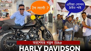 Bike এখন লৈ ললোঁ  Harly আকৌ ঘূৰি আহিল ভাৰতত । Assamese Video [upl. by Hiller]