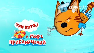 Три кота и море приключений  Трейлер 2022 moretv [upl. by Hogue914]