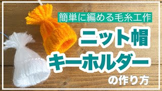 【毛糸工作】低学年でも簡単に編める！ニット帽キーホルダーの作り方【あしたばちゃんねる】 [upl. by Igor]