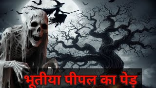 भूतीया पीपल का पेड़  bhootiya pipal ka ped [upl. by Tynan]