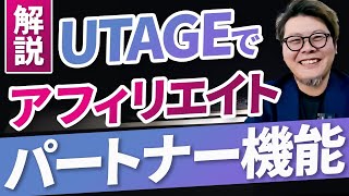 【知らないと損】UTAGEでできるアフィリエイト！パートナー機能の使い方を解説！ [upl. by Shari]