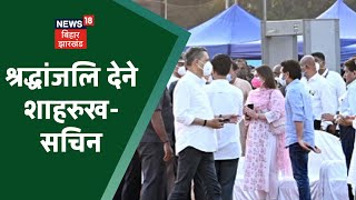 Lata Mangeshkar Last Rites लता दीदी को अंतिम विदा देने पहुंचे Shah Rukh Khan Sachin Tendulkar [upl. by Enelrats]