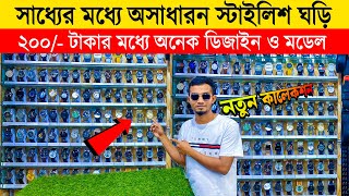 প্রিমিয়াম 🔥ঘড়ি ২০০ টাকা  watch price in Bangladesh 2024 luxury watch price in bangladesh 2024 [upl. by Murtagh]