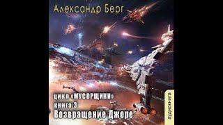 0301 Александр Берг  Мусорщики Книга 3 Возвращение Джоре Часть 1 [upl. by Eelyme]