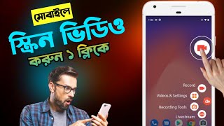 স্কিন ভিডিও কিভাবে করে 😱 screen video kivabe kore  স্কিন রেকর্ড কিভাবে করব  screen record kivabe [upl. by Ttoile34]