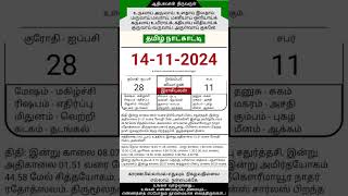 Today Tamil Calendar l Rasi palan l November 14 2024 l tamilcalendar tamilcalendar2024 [upl. by Medor100]