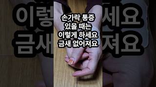 손가락 통증 있을 때는 이렇게 하세요 금세 없어집니다 손가락 통증 손가락통증치료법 자석치료법 건강정보 [upl. by Ziwot]