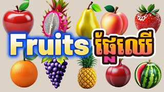 Fruits Name  Fruits Vocabulary  Fruits Name In English  រៀនអំពីផ្លែឈើ  រៀនភាសាអង់គ្លេស [upl. by Acilef845]