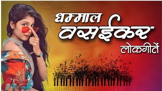 Vasaikar Traditional Song  वसईकर धमाका  nonstop instrument  vasaikar songs [upl. by Sllew958]