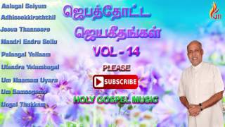 Jebathotta Jeyageethangal vol  14  Father Berchmans [upl. by Uhsoj]