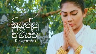 Kiyanna Himiyani කියන්න හිමියනි  K Sujeewa Official Music Video [upl. by Ahsinra]