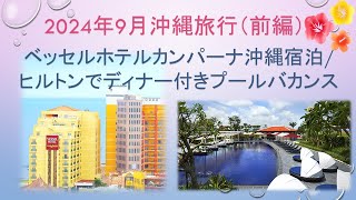 【沖縄旅行】2024年9月沖縄の旅（前編） ベッセルホテルカンパーナ沖縄宿泊ヒルトンでディナー付きプールバカンス [upl. by Lian]