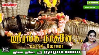 Sri Ranganaathane  ஸ்ரீ ரங்கநாதர் பாடல்  Namo Namo Sri Narayana Perumal Song  Mahanadhi Shobana [upl. by Emie]