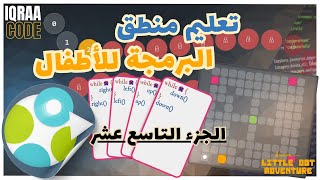 Enseigner la logique de la programmation aux enfants  Part 20  كيفية تعليم منطق البرمجة للأطفال [upl. by Annyl]