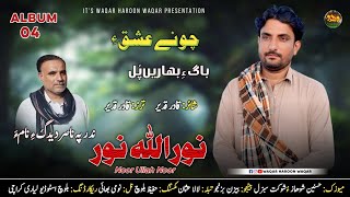 Baage Baharen Pul \ Noor Ullah Noor \ Qadir Qadeer \ Album 04 \ Chone Ishquey \ 2024 [upl. by Pyne]