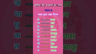 खरीफ की फसलों के नाम gk video crops agriculture viral gs [upl. by Anelyak]