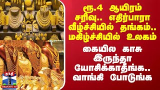 ரூ4 ஆயிரம் சரிவு எதிர்பாரா வீழ்ச்சியில் தங்கம் மகிழ்ச்சியில் உலகம் [upl. by Ingraham]