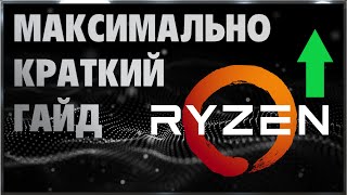 Разгон AMD Ryzen Быстро Без Воды из Пальцев 2023 [upl. by Erda]