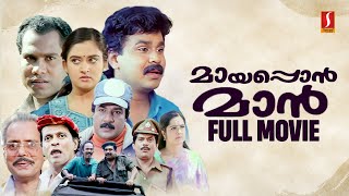 Mayaponman HD Full Movie  Dileep  Mohini  Jagathy  Kalabhavan Mani  Kuthiravattam Pappu [upl. by Leugimesoj817]