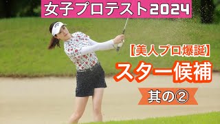 美人プロ誕生【女子プロテスト2024】スター候補其の② [upl. by Ztnarf]