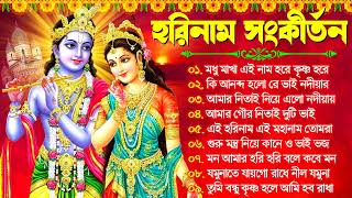 Hare Krishna Hare Ram  Bengali New Kirton Song  হরিনাম সংকীর্তন গান  Horinam Gaan 2024  Mp3 Song [upl. by Ikkela]