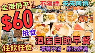 【港飲港食】60 全港最平酒店自助早餐？‖ 餐廳環境不俗 座位舒適 不限時 ‖ 天天同價 ‖ 任飲任食 中西美點、沙律、麵包、冷熱飲品果汁、生果 ‖ 旭逸酒店 [upl. by Esilanna]