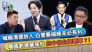 喊賴清德放人 民眾黨萎縮民進黨未必有利 嘲諷劉德華挨批 抗中保台牌翻車？｜豈有此呂 EP316 精華｜陳東豪 [upl. by Eintrok149]