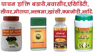 Haritaki Churna Benefits Dosage Side Effects  Patanjali Baidyanath Dabur Zandu  Harad Churna [upl. by Emawk985]